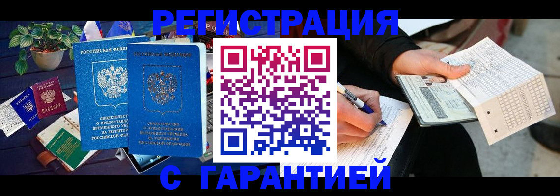 прописка иностранных граждан в Белокурихе